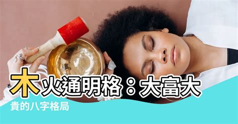 木火通明八字|木火通明命格 木火通明用神